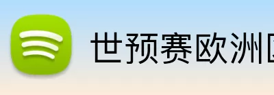 世预赛欧洲区 logo